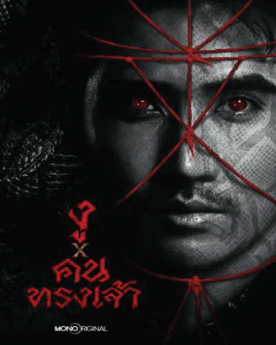 Ngu x Khon Song Chao